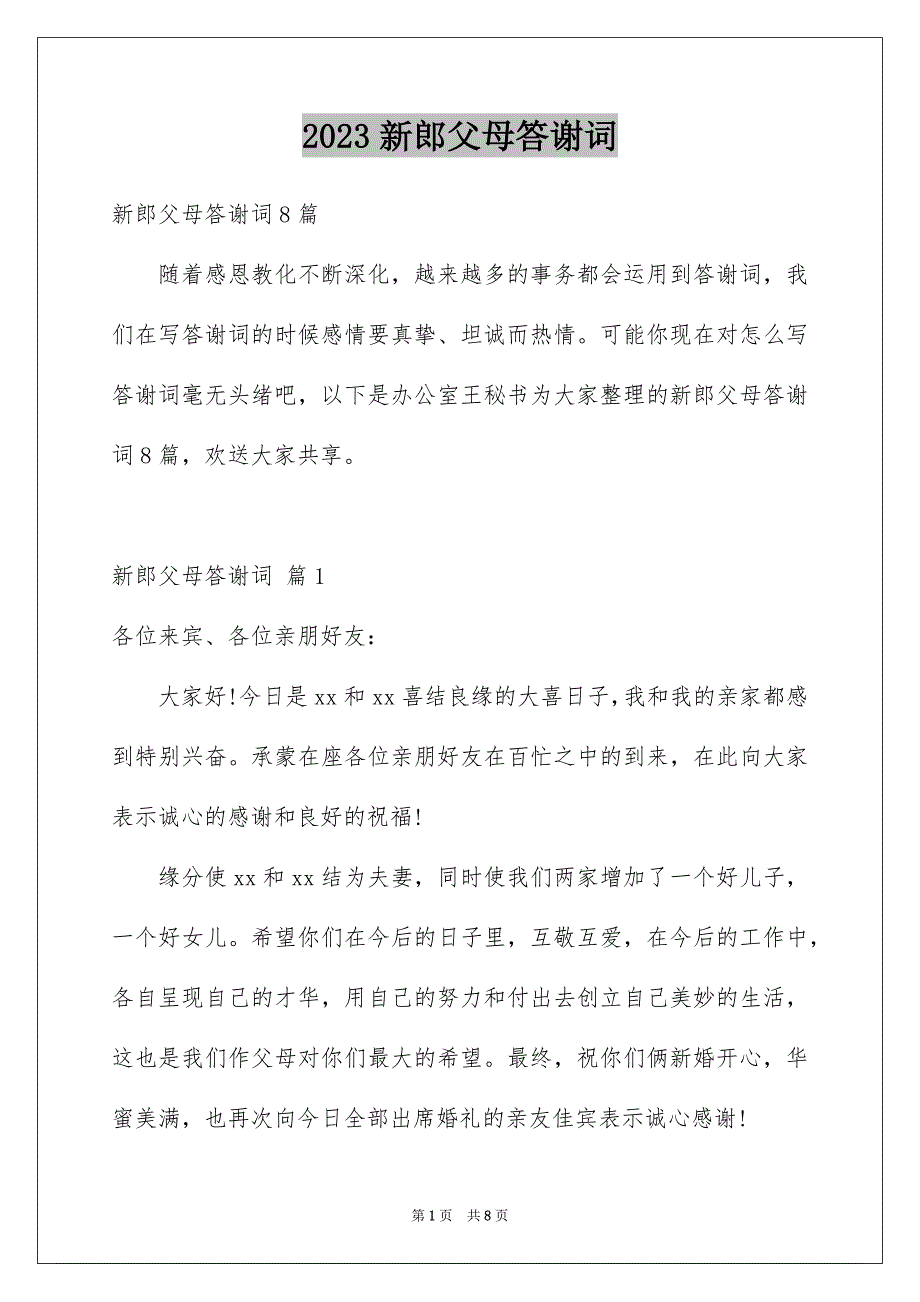 2023年新郎父母答谢词4范文.docx_第1页