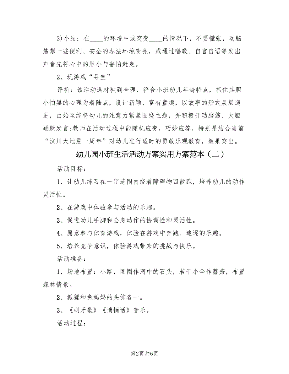 幼儿园小班生活活动方案实用方案范本（三篇）_第2页