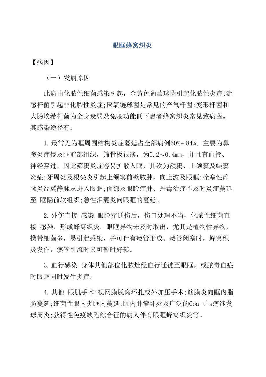 眼眶蜂窝织炎_第1页