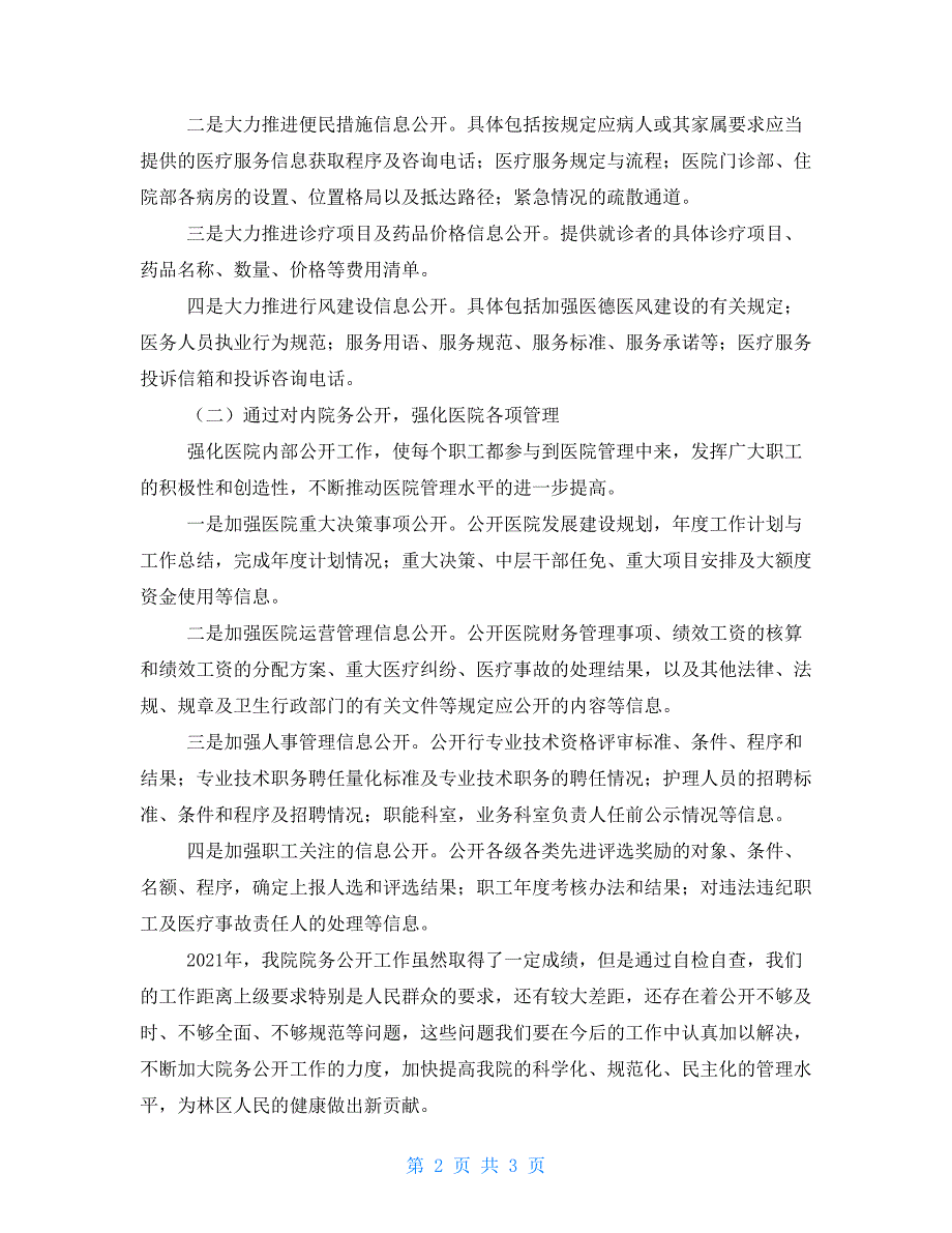 医院2021年政务公开工作总结及2021年工作思路_第2页