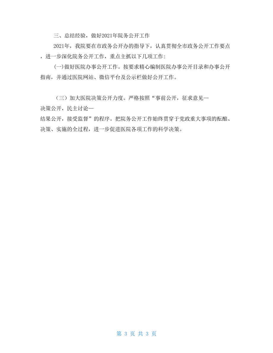 医院2021年政务公开工作总结及2021年工作思路_第3页