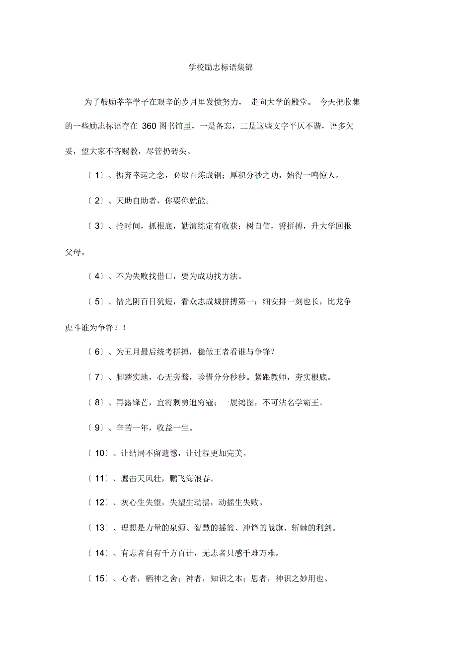 学校教室励志标语集锦_第1页