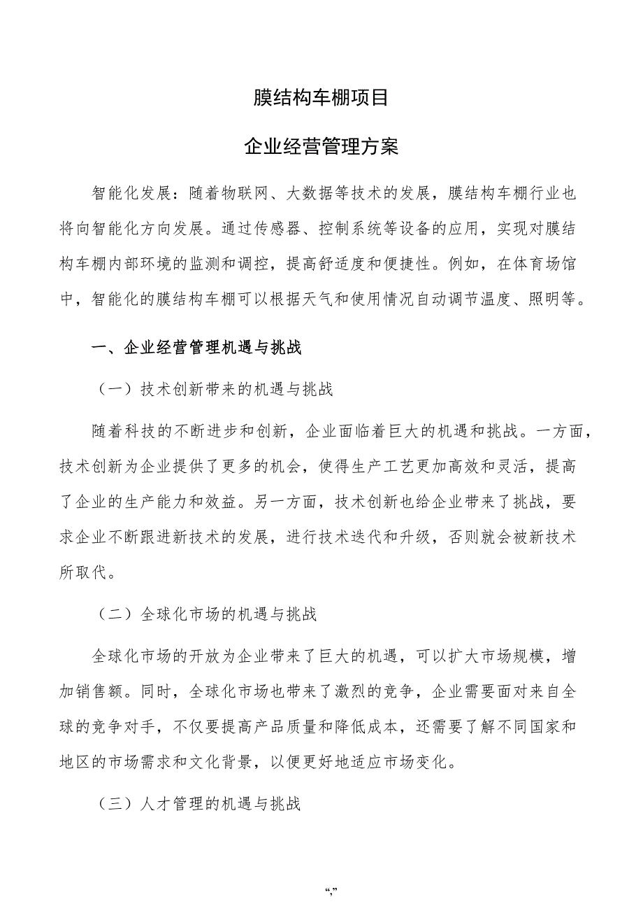 膜结构车棚项目企业经营管理方案（模板）_第1页