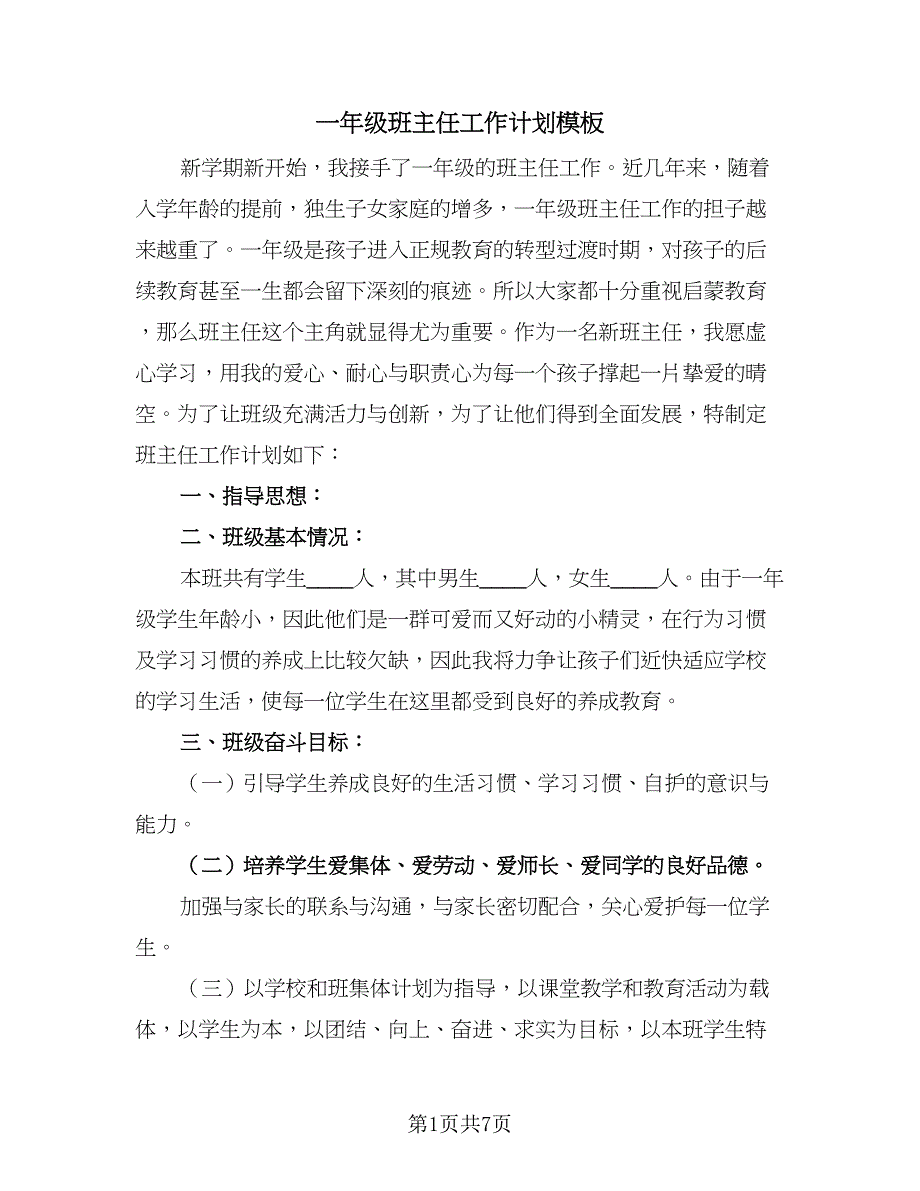 一年级班主任工作计划模板（2篇）.doc_第1页