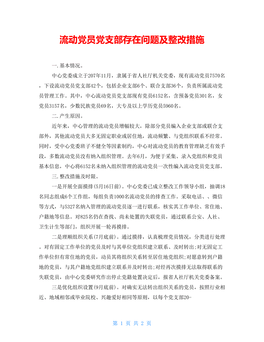 流动党员党支部存在问题及整改措施_第1页