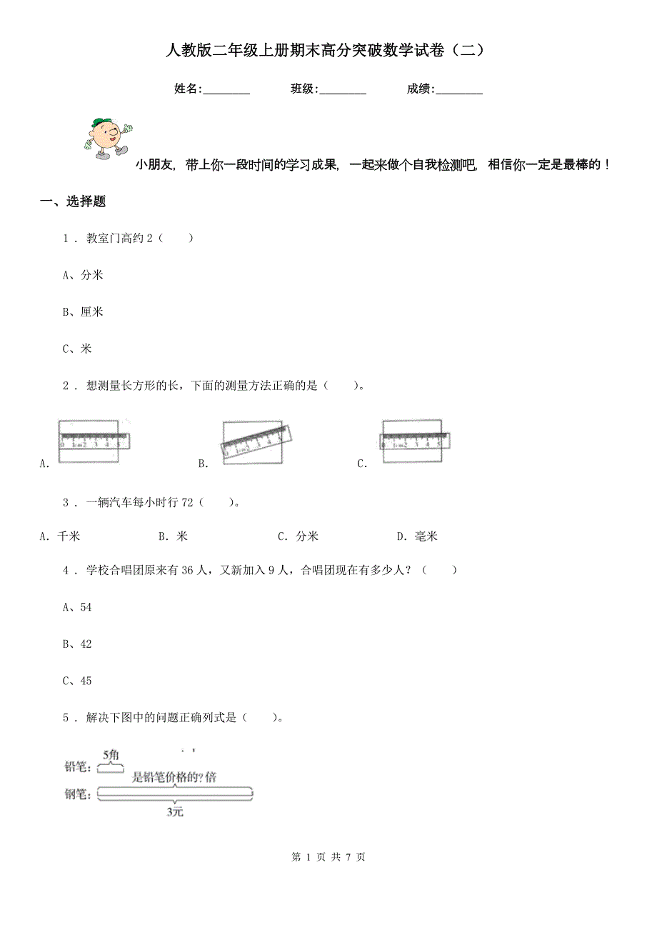 人教版二年级上册期末高分突破数学试卷(二)_第1页