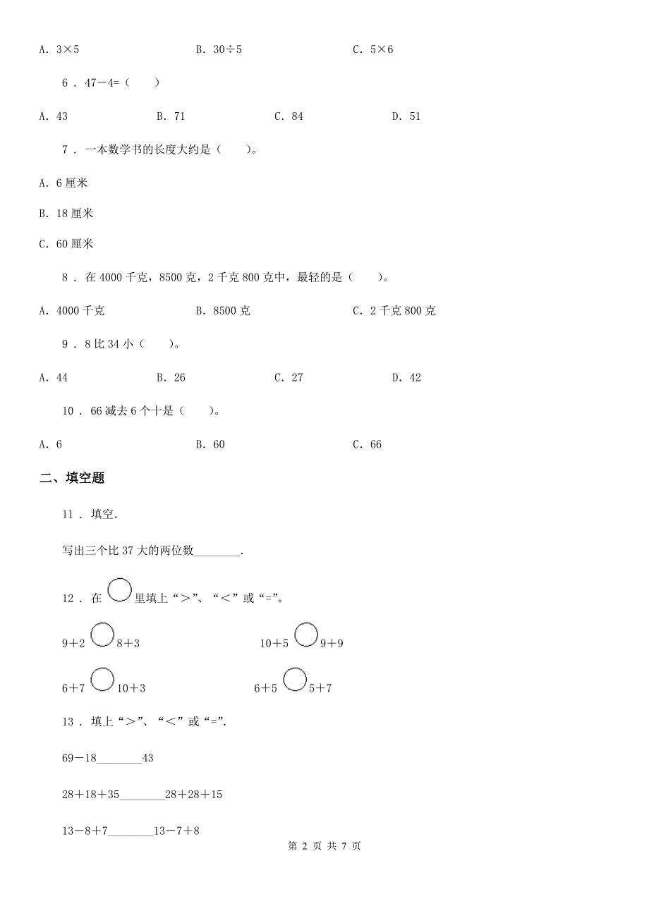 人教版二年级上册期末高分突破数学试卷(二)_第2页