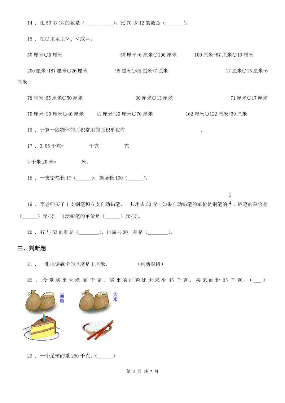 人教版二年级上册期末高分突破数学试卷(二)_第3页