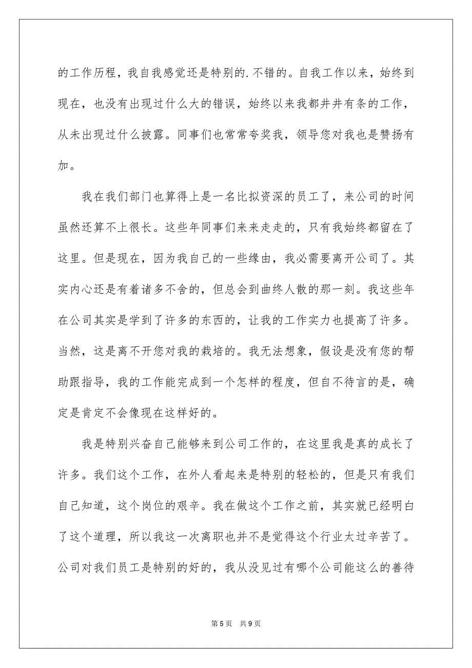 2023年公司个人辞职报告24.docx_第5页