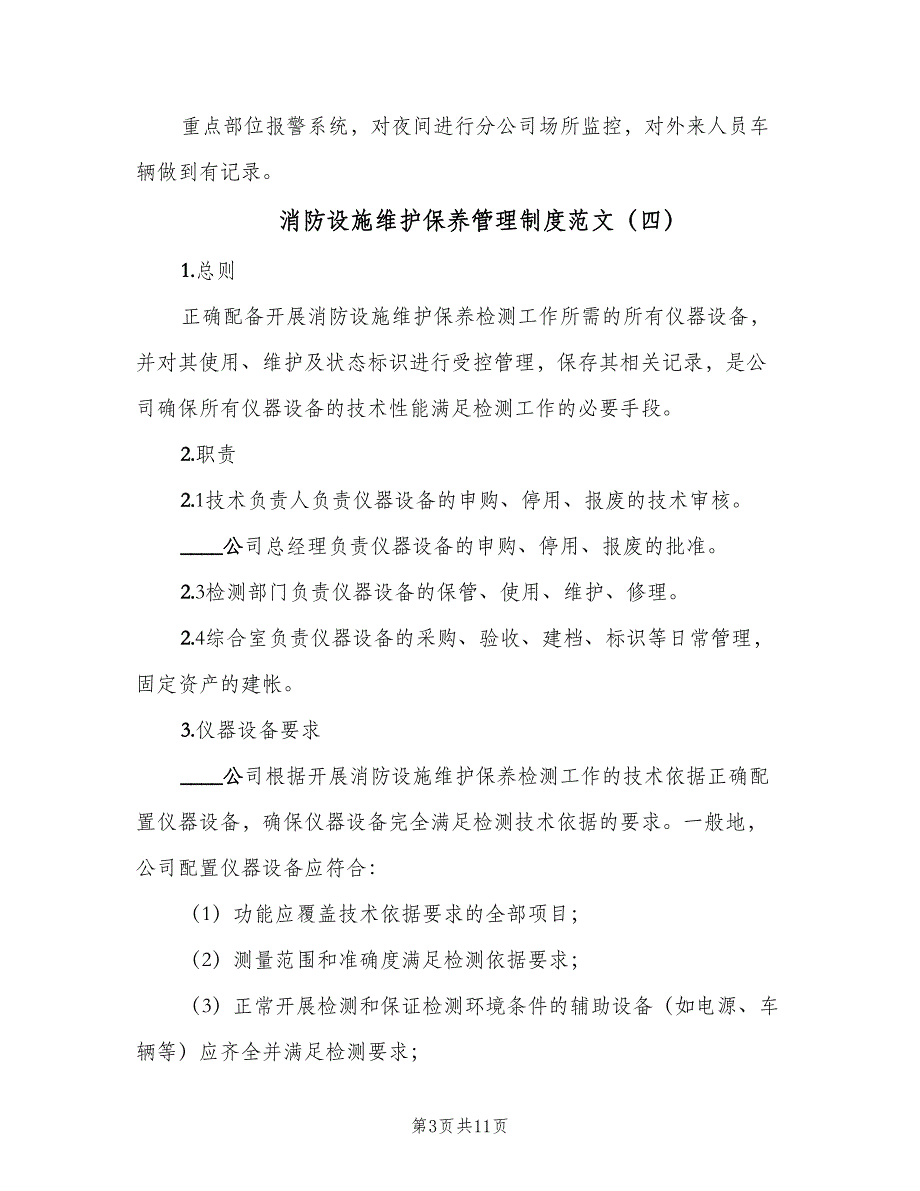 消防设施维护保养管理制度范文（六篇）_第3页