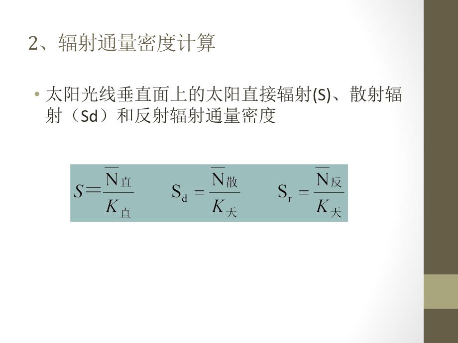 气象学：实验一 太阳辐射的观测_第3页