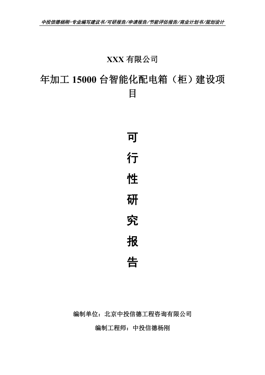 年加工15000台智能化配电箱（柜）可行性研究报告申请备案_第1页