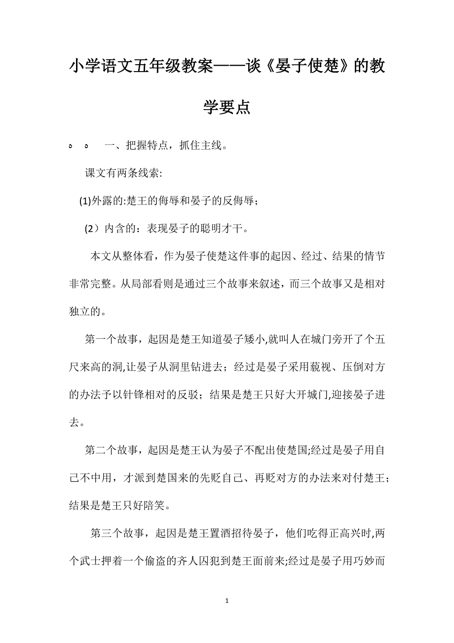 小学语文五年级教案谈晏子使楚的教学要点_第1页