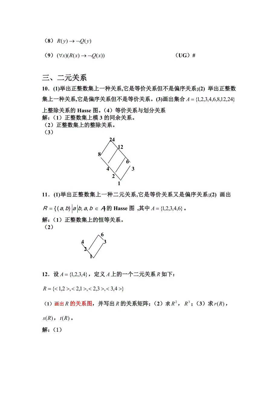 离散数学总复习资料_第4页