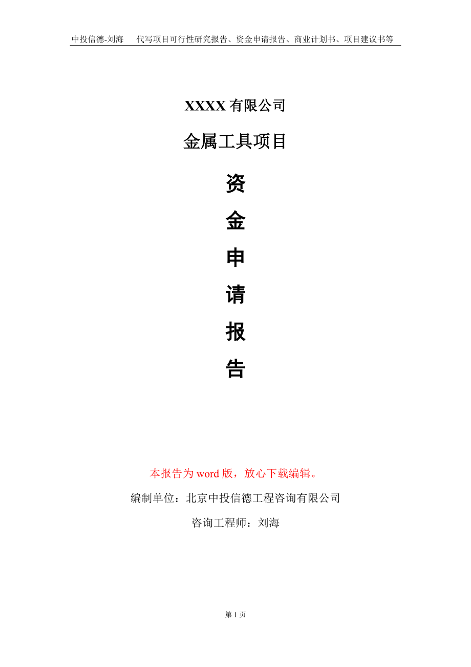 金属工具项目资金申请报告写作模板+定制代写_第1页