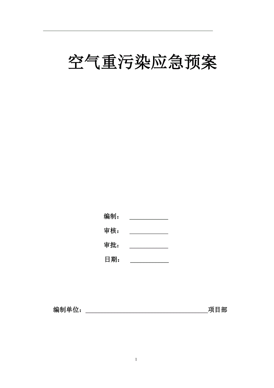 空气重污染天气应急预案(施工现场).doc_第1页