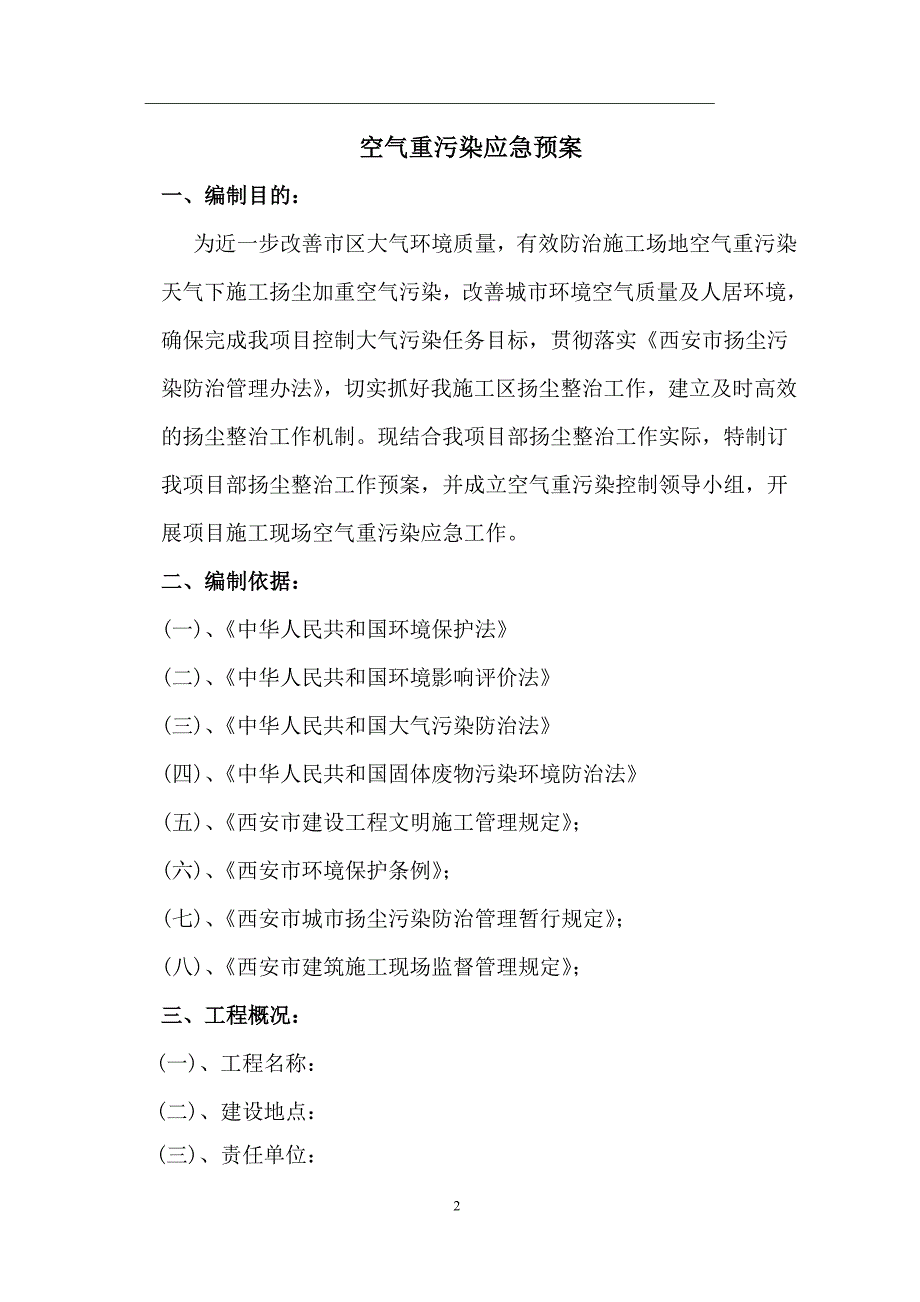 空气重污染天气应急预案(施工现场).doc_第2页