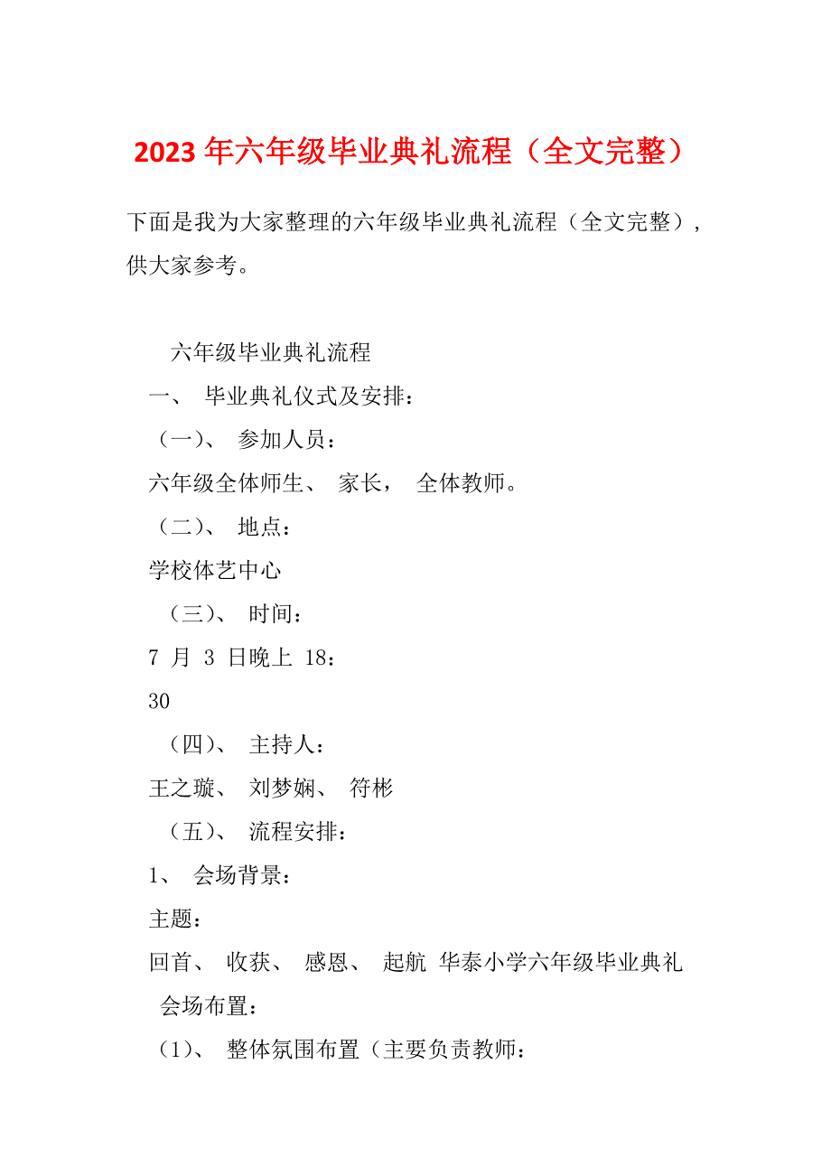 2023年六年级毕业典礼流程（全文完整）_第1页