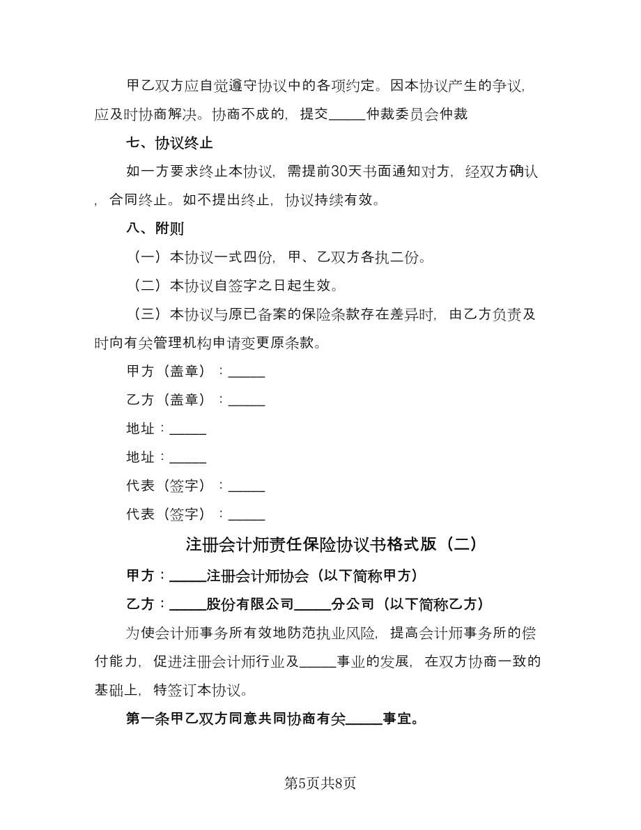 注册会计师责任保险协议书格式版（2篇）.doc_第5页