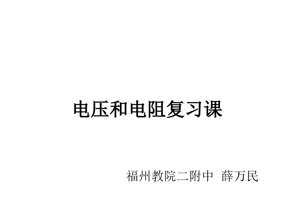 电压和电阻复习课福州教二附中薛万民_第1页