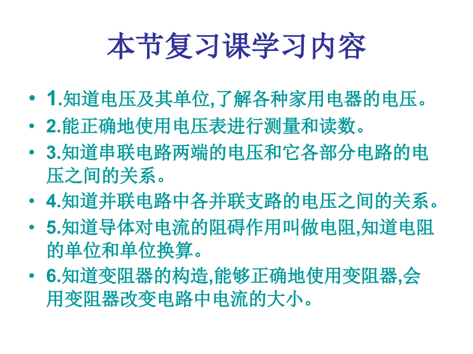 电压和电阻复习课福州教二附中薛万民_第2页