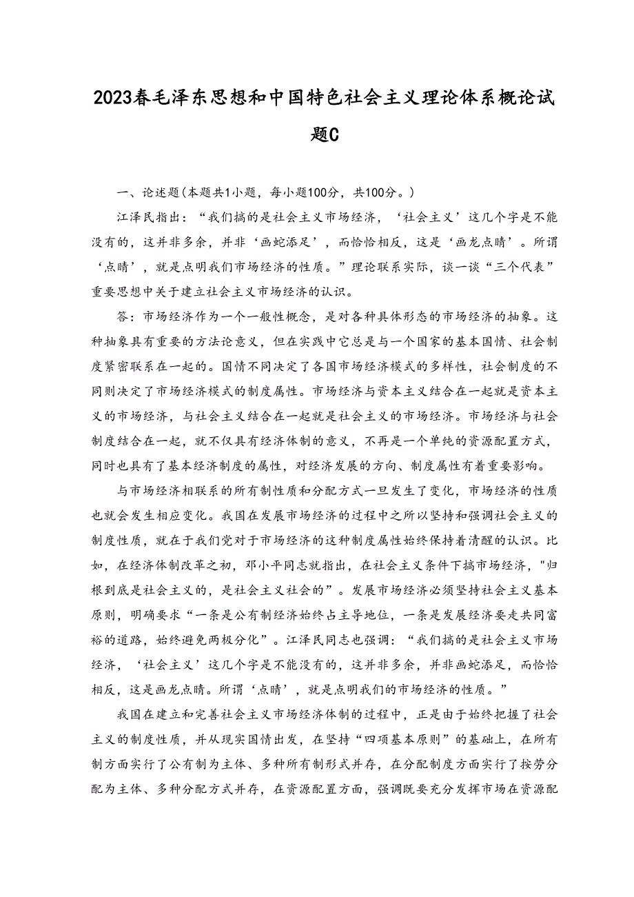 2023年春季理论联系实际谈一谈“三个代表”重要思想中关于建立社会主义市场经济的认识理论联系实际如何认识人民群众在历史发展中的作用？.docx_第1页