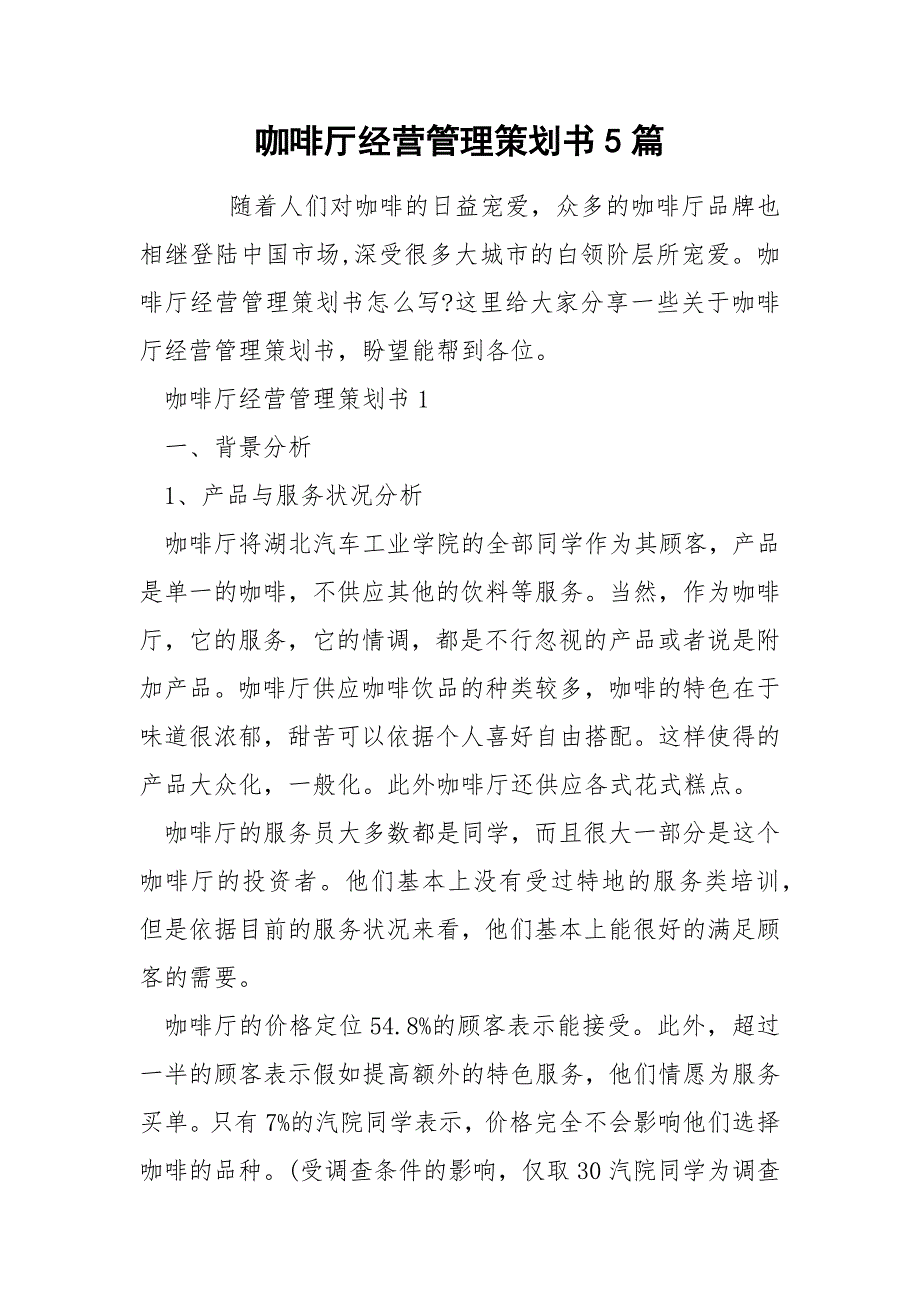 咖啡厅经营管理策划书5篇_第1页