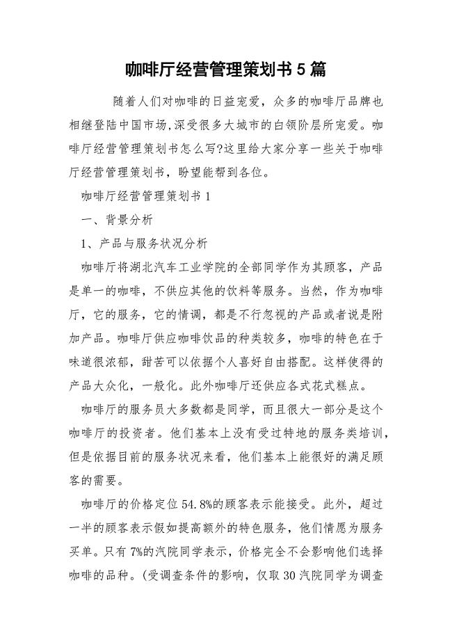咖啡厅经营管理策划书5篇