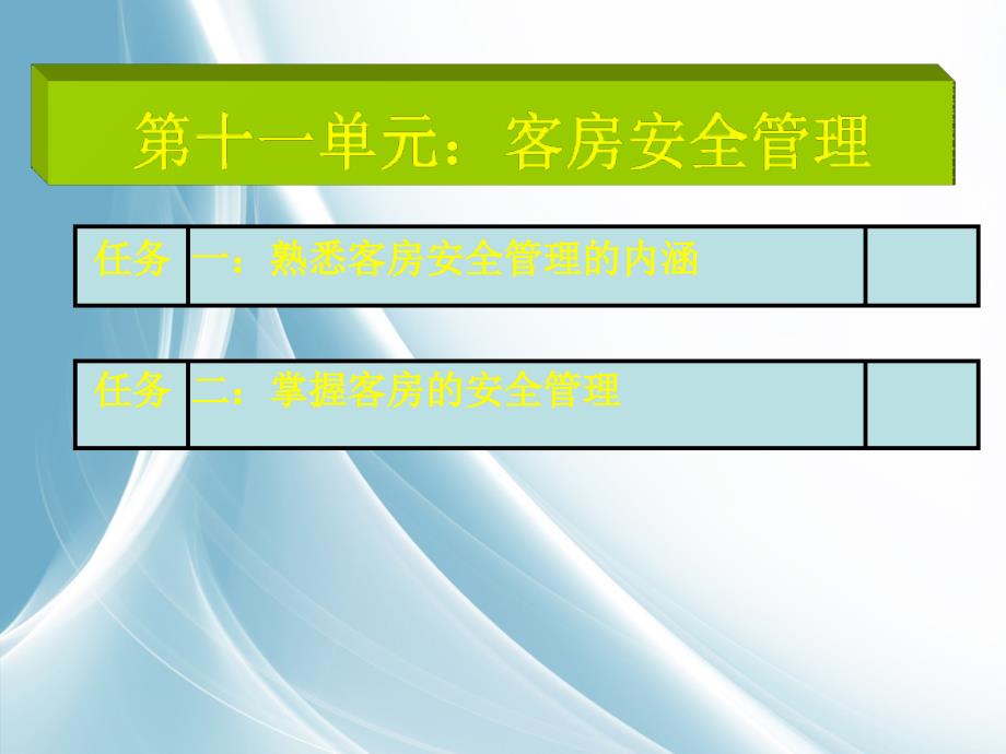 第十一单元客房安全_第3页