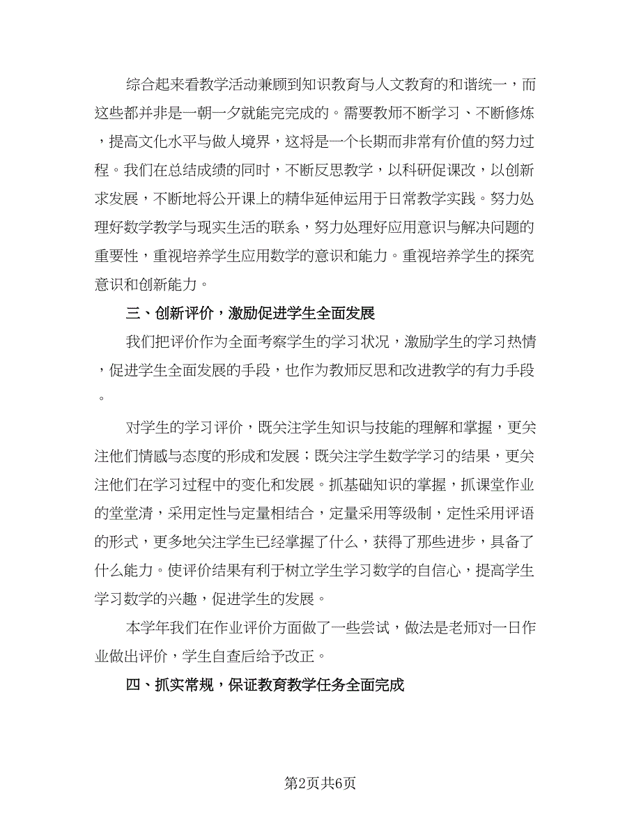 数学教师个人教学总结格式范文（2篇）.doc_第2页