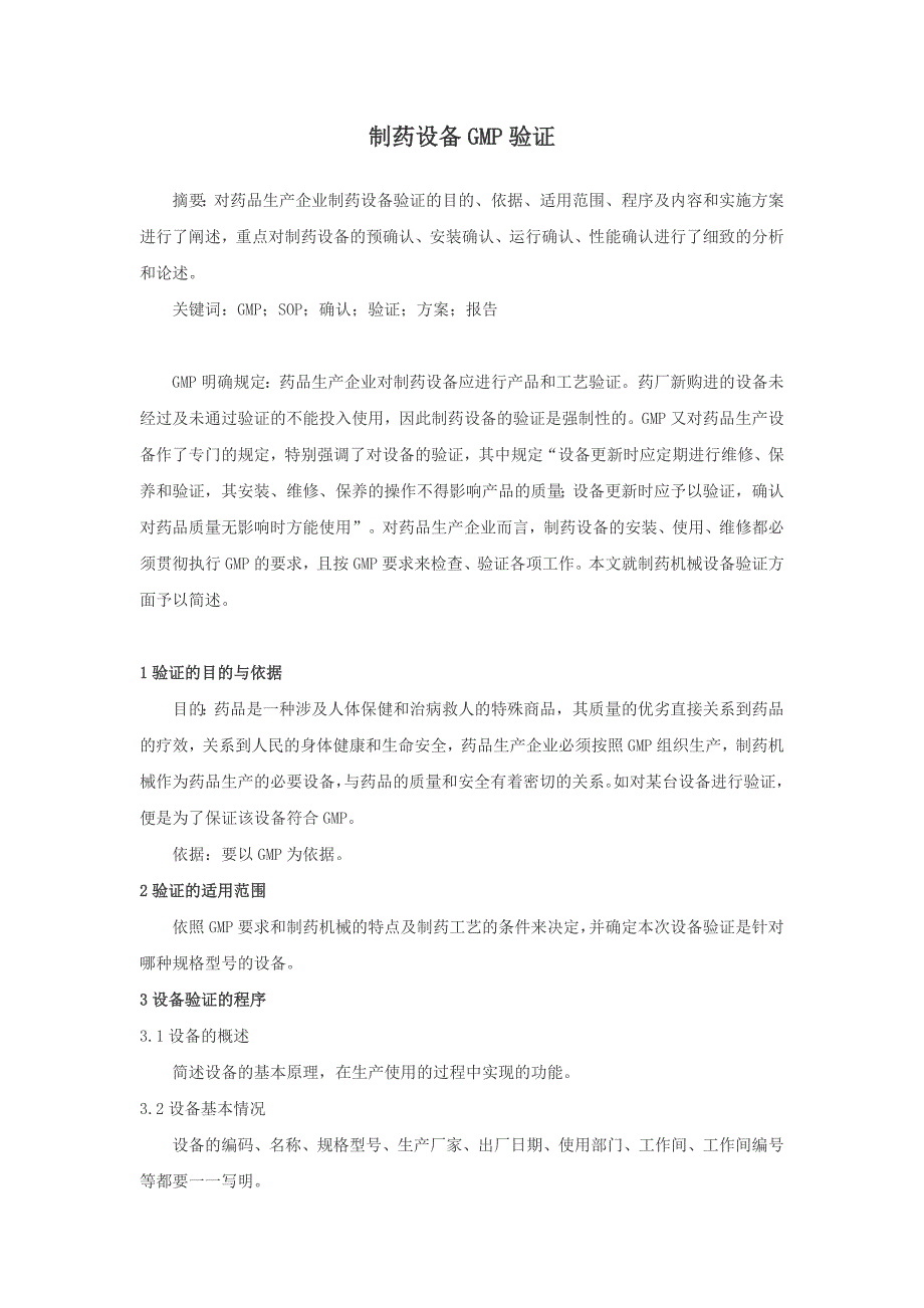 制药设备GMP认证_第1页