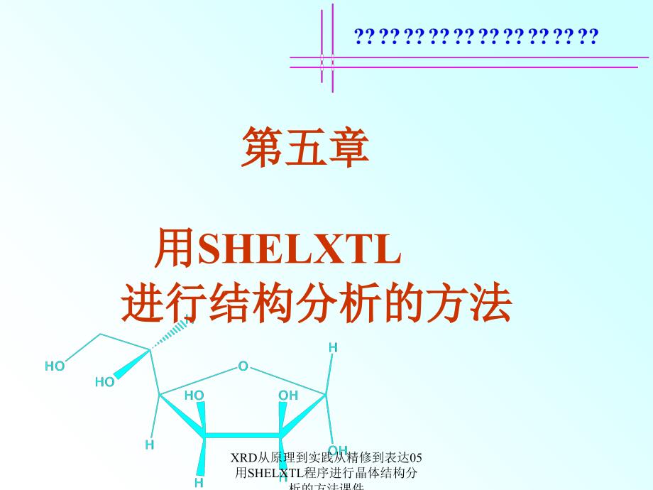 XRD从原理到实践从精修到表达05用SHELXTL程序进行晶体结构分析的方法课件_第1页