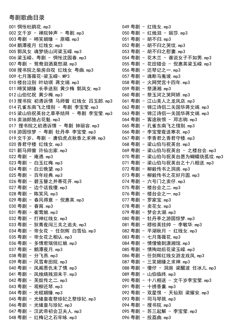 粤剧粤曲列表.doc_第1页