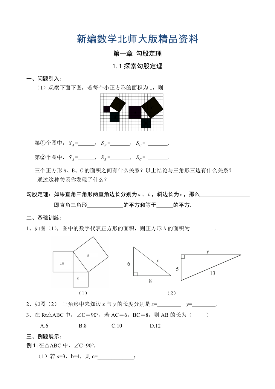 新编北师大版八年级数学学案_第1页