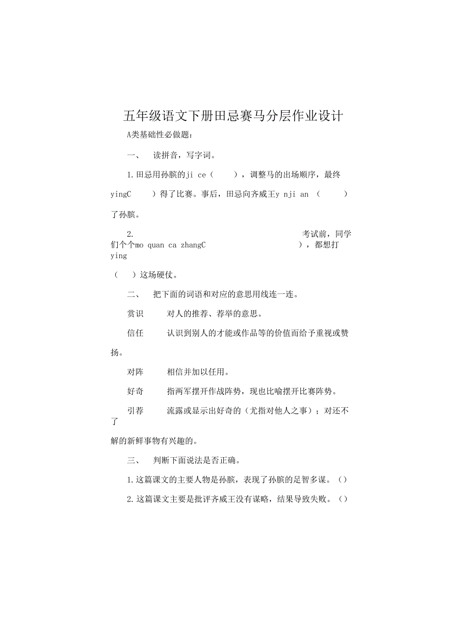 五年级语文下册田忌赛马分层作业设计_第1页