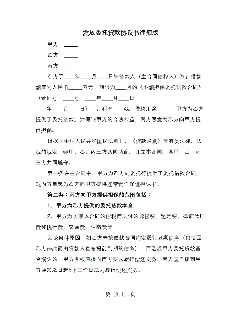 发放委托贷款协议书律师版（三篇）.doc_第1页