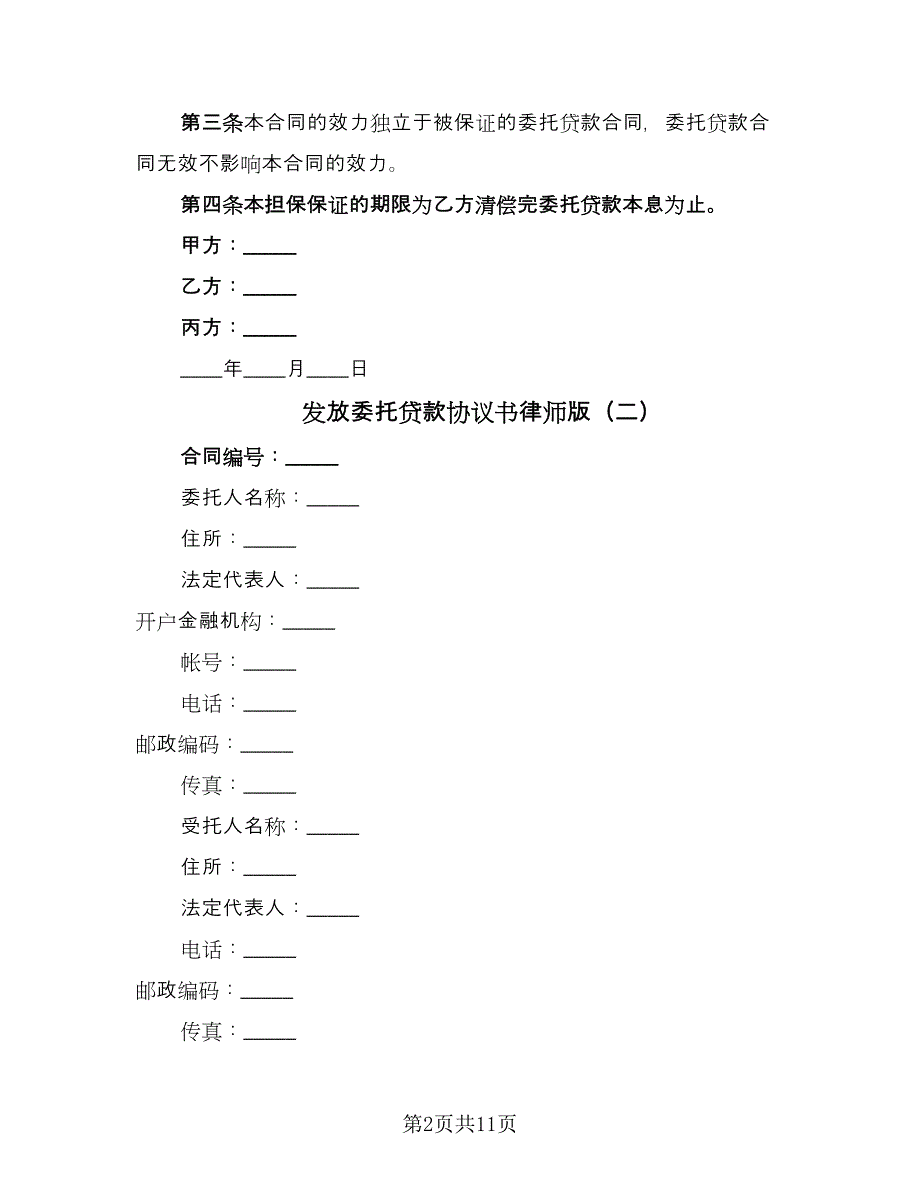 发放委托贷款协议书律师版（三篇）.doc_第2页