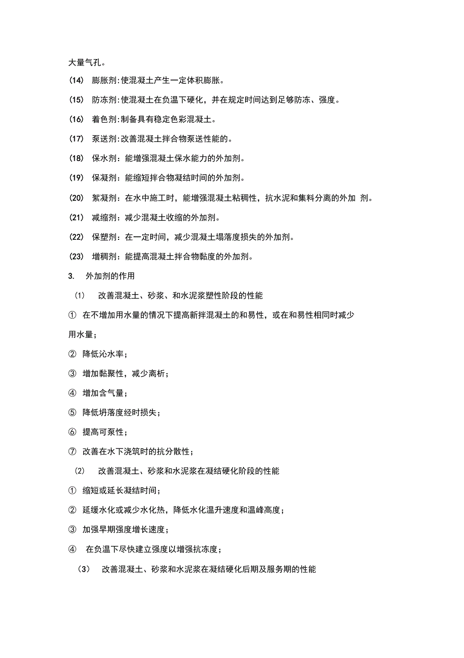 混凝土的外加剂种类与作用_第2页