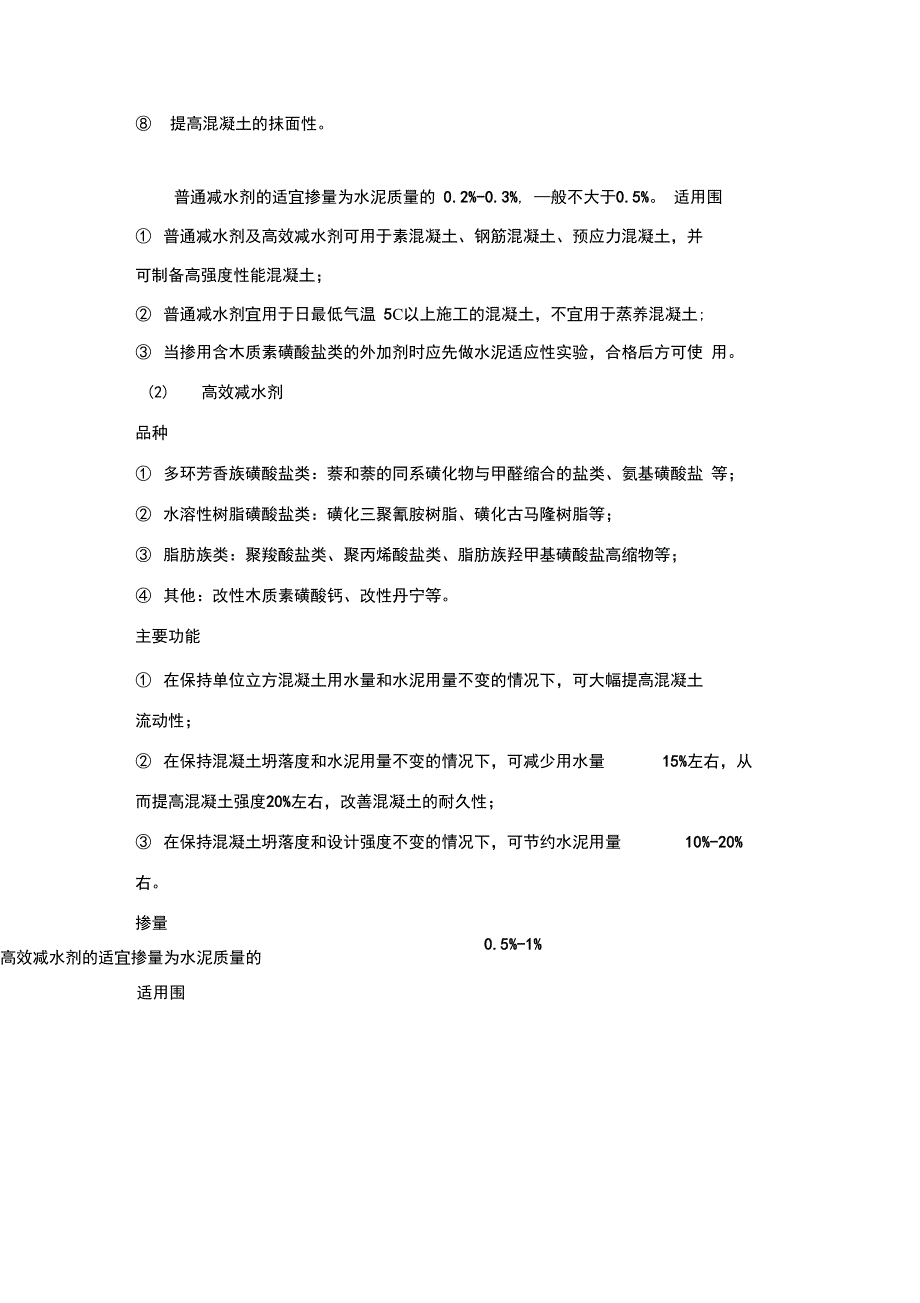 混凝土的外加剂种类与作用_第4页