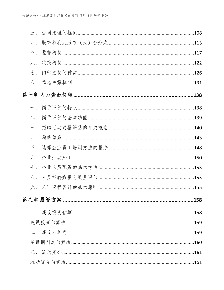 上海康复医疗技术创新项目可行性研究报告_第3页