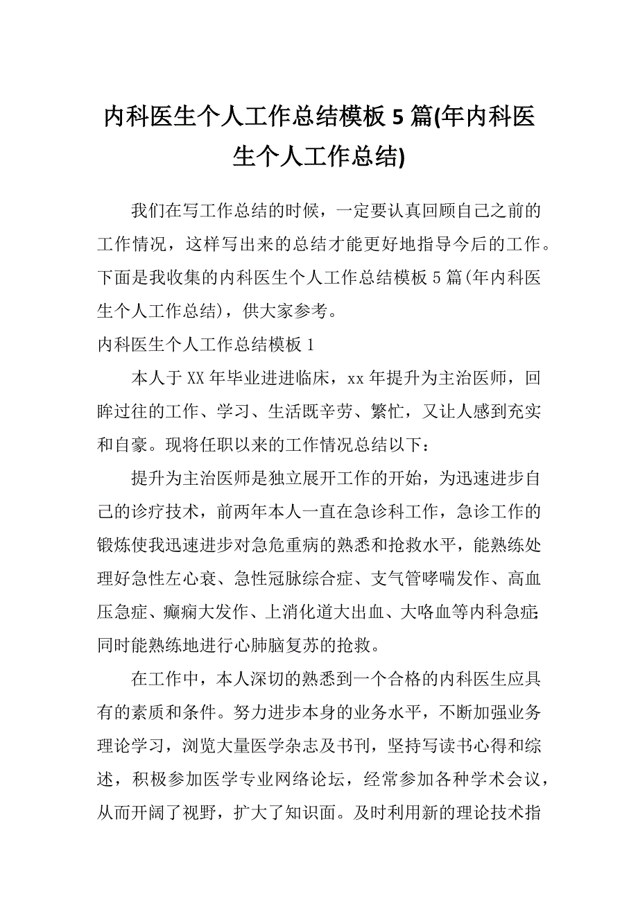 内科医生个人工作总结模板5篇(年内科医生个人工作总结)_第1页