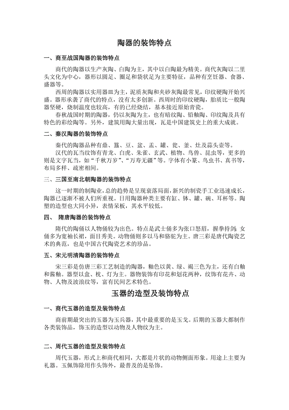 陶器的装饰特点.doc_第1页
