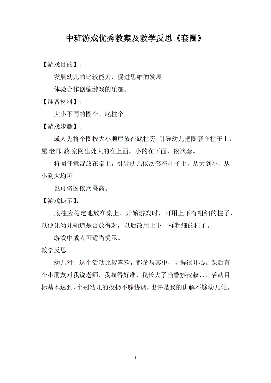 中班游戏优秀教案及教学反思《套圈》_第1页