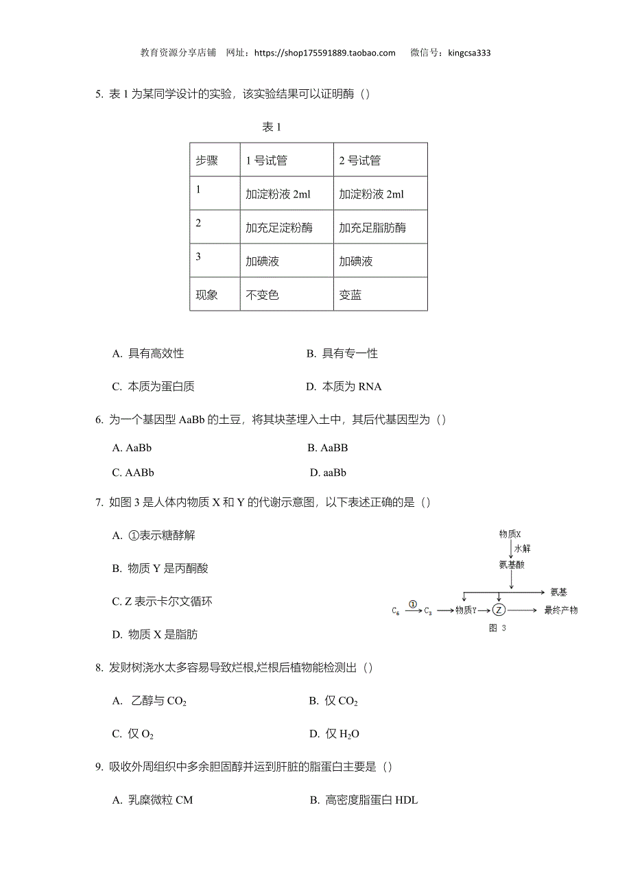 2018年上海市高中毕业统一学业考试生物试卷真题（答案版） .doc_第2页