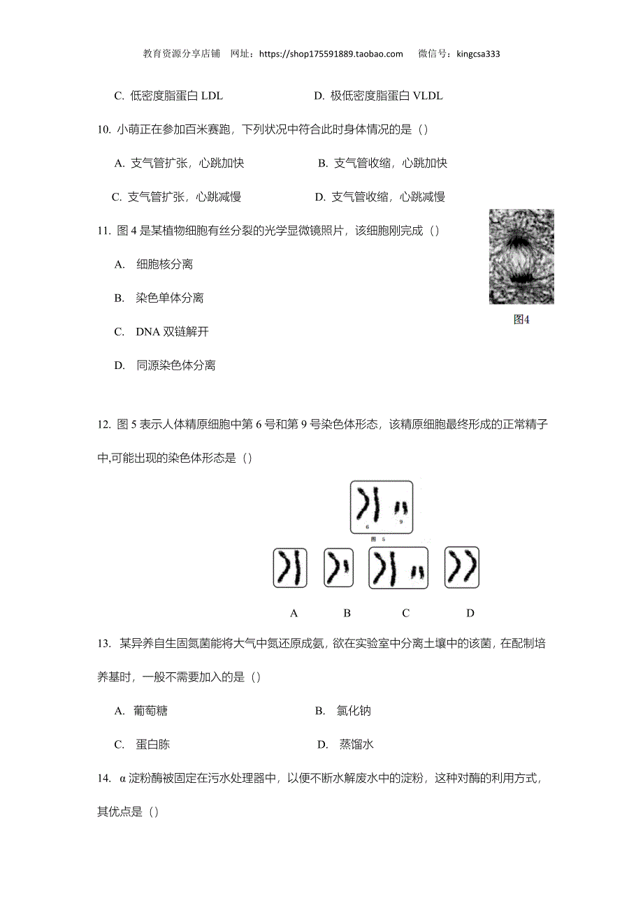 2018年上海市高中毕业统一学业考试生物试卷真题（答案版） .doc_第3页