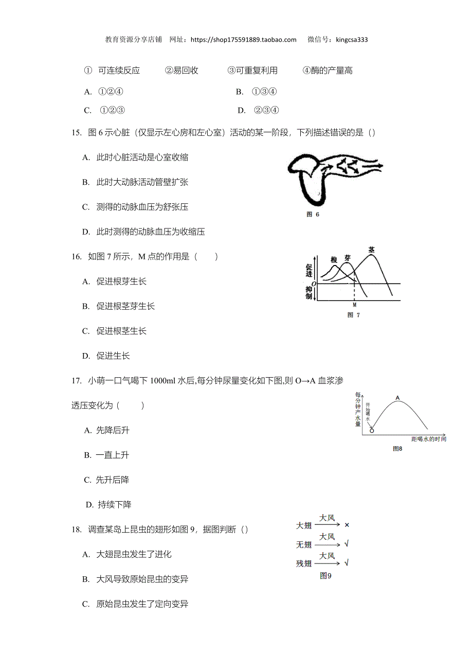 2018年上海市高中毕业统一学业考试生物试卷真题（答案版） .doc_第4页