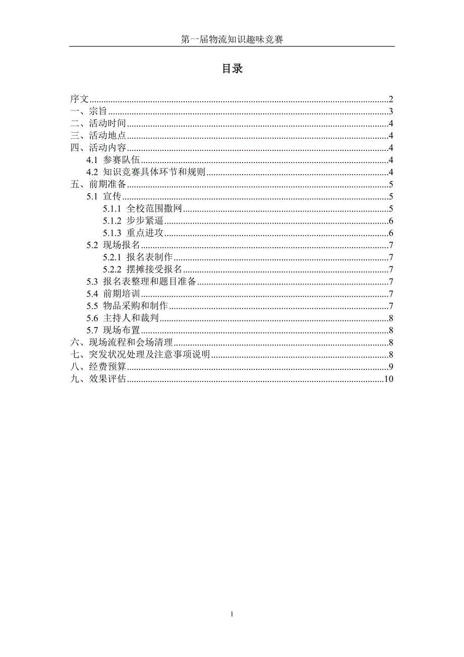 物流知识趣味竞赛策划书.doc_第1页