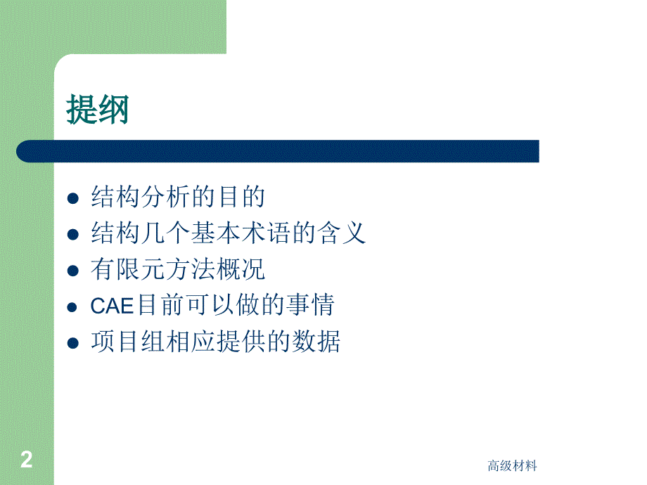 CAE概念培训#高级教育_第2页