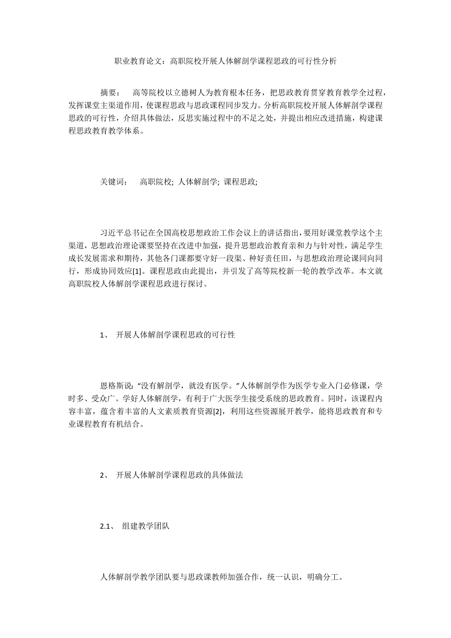 职业教育论文：高职院校开展人体解剖学课程思政的可行性分析_第1页