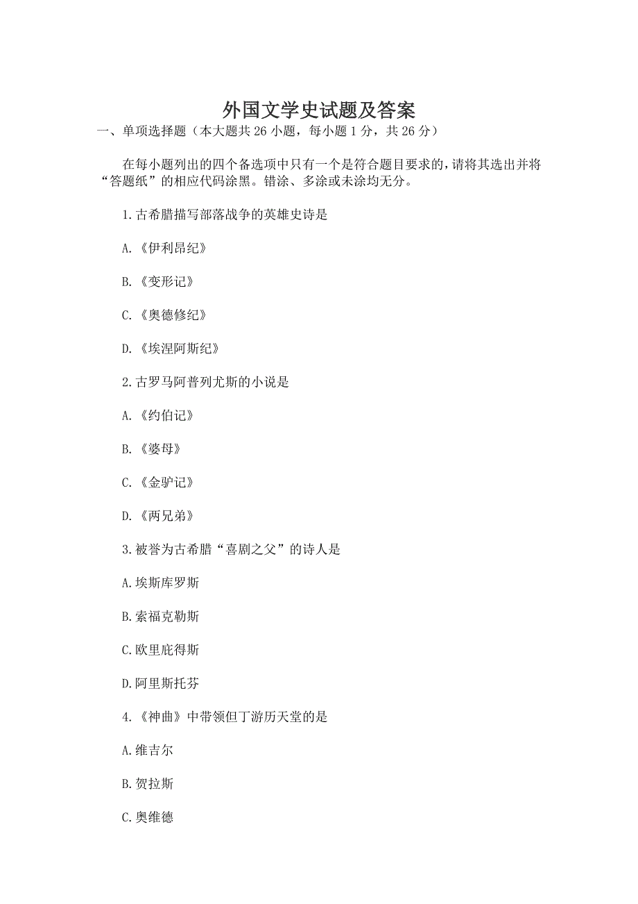 外国文学史试题及答案_第1页